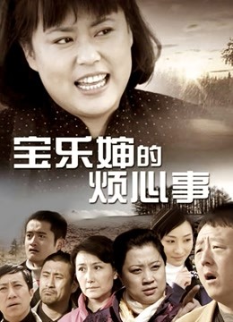 补【新人奶妈 11.4-6】漂亮新手妈妈，还很年轻，爆乳吊钟奶2v938M2小时30分【百度云】